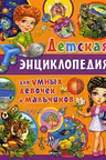 Детская энциклопедия для умных девочек и мальчиков