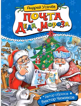 Почта деда Мороза и другие истории
