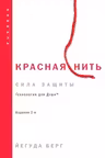 Красная нить