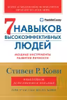 Семь навыков высокоэффективных людей. Мощные инструменты развития личности