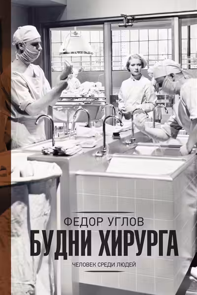 Будни хирурга