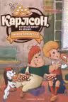 Карлсон который живёт на крыше опять прилетел (илл. А. Савченко)