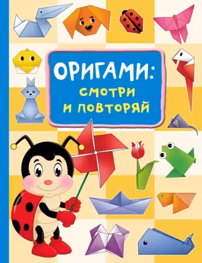 Оригами:смотри и повторяй