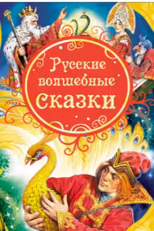 Русские волшебные сказки (ВЛС) Росмэн
