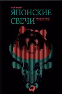 Японские свечи. Графический анализ финансовых рынков