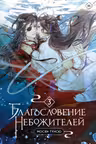 Благословение небожителеи. Том 3