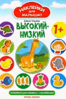 Наклейки для малышат. Высокий-низкий