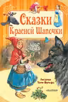 Сказки Красной Шапочки