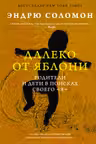 Далеко от яблони
