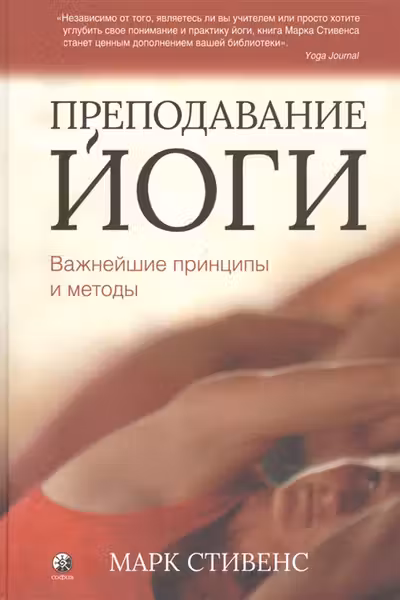 Преподавание йоги: Важнейшие принципы и методы