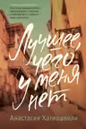 Лучшее чего у меня нет