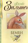 Бемби