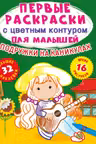 Первые раскраски с цветным контуром для малышей. Подружки на каникулах. 32 большие наклейки