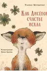 Как Лисёнок счастье искал