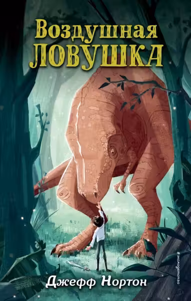 Воздушная ловушка ( 1)