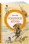 Робинзон Крузо