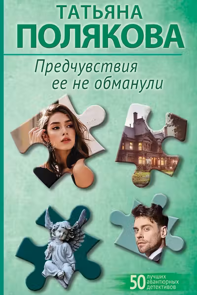 Предчувствия ее не обманули