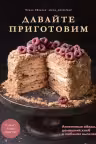 Давайте приготовим. Аппетитные обеды домашний хлеб и любимая выпечка.
