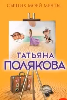 Сыщик моей мечты