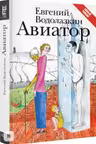 Авиатор
