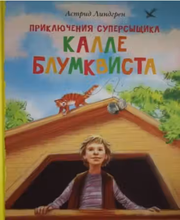 Приключения суперсыщика Калле Блумквиста (перевод Брауде)