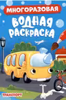 Многоразовая водная раскраска. А4. Транспорт