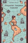 Открытие Америки турками
