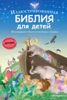 Иллюстрированная Библия для детей. 80 историй из Ветхого и Нового Завета