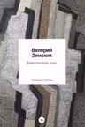Вавилонская пыль: стихотворения