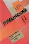 Румынский легко и просто. Самоучитель для начинаюших