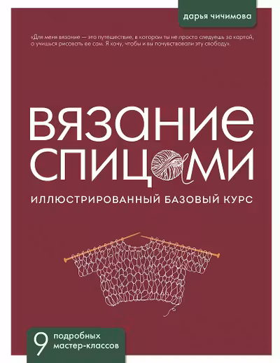 ВЯЗАНИЕ СПИЦАМИ. Иллюстрированный базовый курс