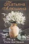 Утоли мои печали