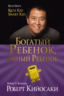 Богатый ребенок, умный ребенок. Кийосаки