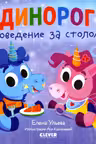 Детский этикет в сказках. Единороги. Поведение за столом