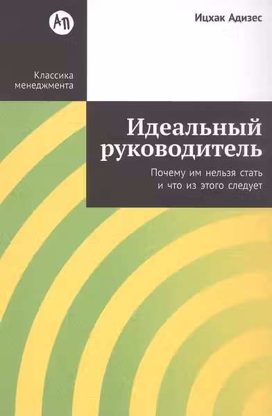Идеальный руководитель: Почему им нельзя стать и что из этого следует