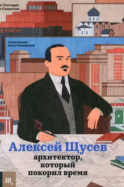 Алексей Щусев. Архитектор который покорил время