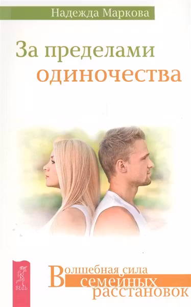За пределами одиночества