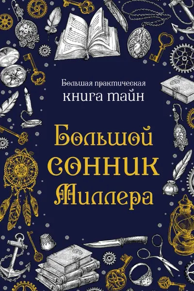 Большой сонник Миллера