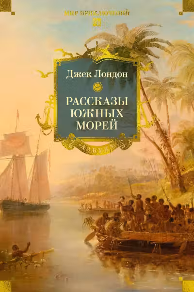 Рассказы Южных морей