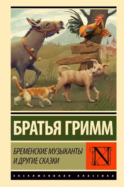 Бременские музыканты и другие сказки