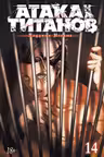 Атака на титанов. Книга 14