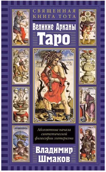 Священная Книга Тота. Великие Арканы Таро
