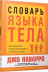 Словарь языка тела
