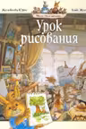 Урок рисования