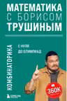 Комбинаторика. С нуля до олимпиад. Математика с Борисом Трушиным