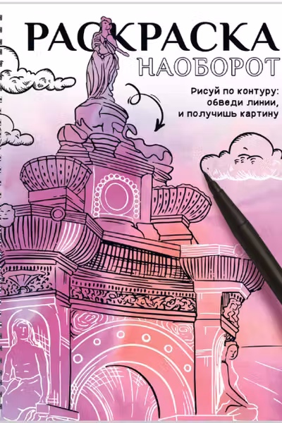 Раскраска наоборот. Рисуй по контуру