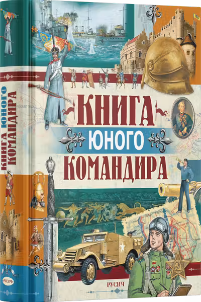 Книга юного командира
