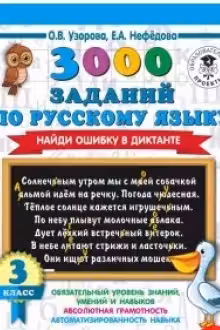 3000 заданий по русскому языку. 3 класс. Найди ошибку.