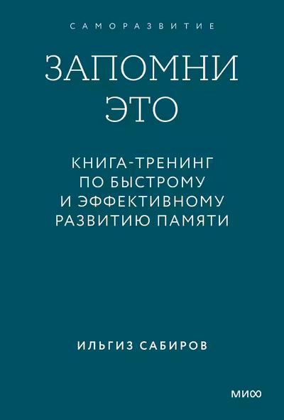 Запомни это. Книга-тренинг по быстрому и эффективному развитию памяти