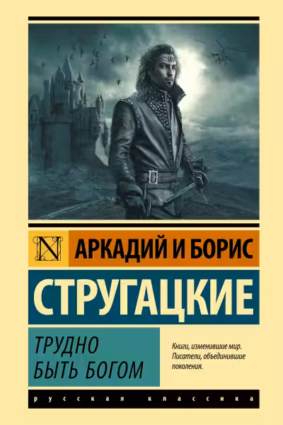 Трудно быть богом. Стругацкие
